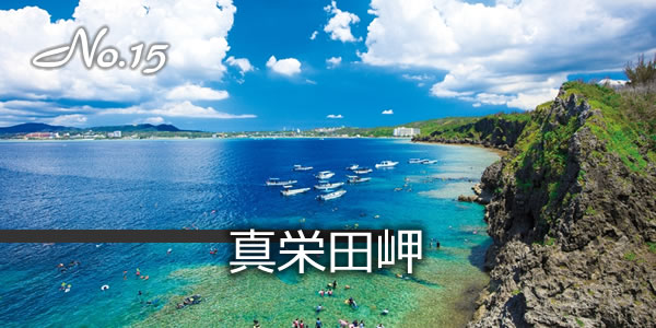 真栄田岬