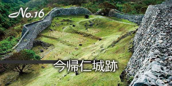 今帰仁城跡