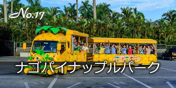 ナゴパイナップルパーク