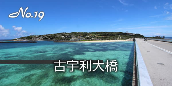 古宇利大橋