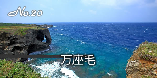 万座毛