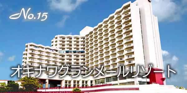 オキナワグランメールリゾート