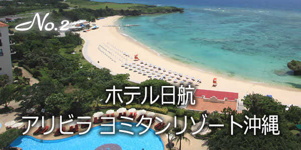 ホテル日航アリビラ ヨミタンリゾート沖縄