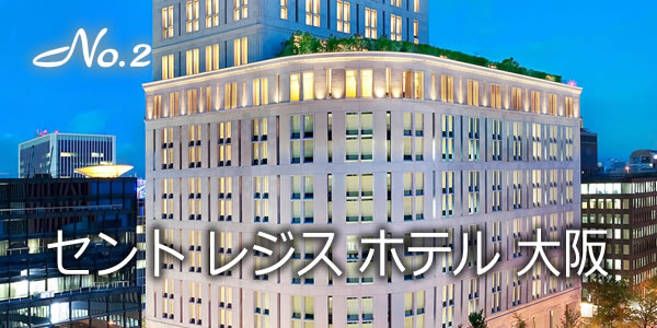 セント レジス ホテル 大阪
