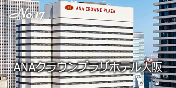 ANAクラウンプラザホテル大阪