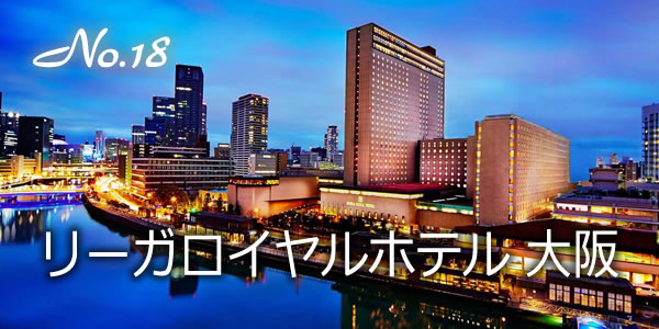 リーガロイヤルホテル 大阪
