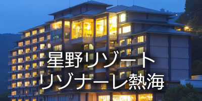 星野リゾート リゾナーレ熱海