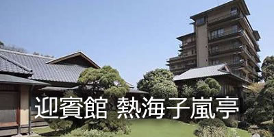迎賓館 熱海小嵐亭