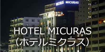 HOTEL　MICURAS（ホテルミクラス）