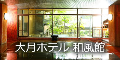 大月ホテル 和風館