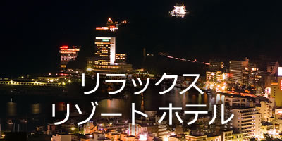 リラックス リゾート ホテル