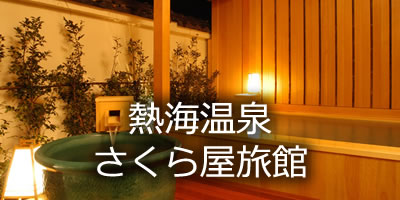 熱海温泉 さくらや旅館
