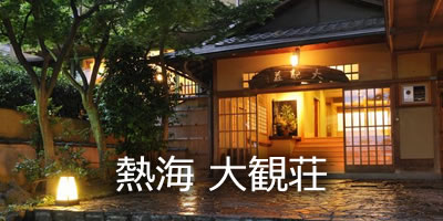 熱海 大観荘