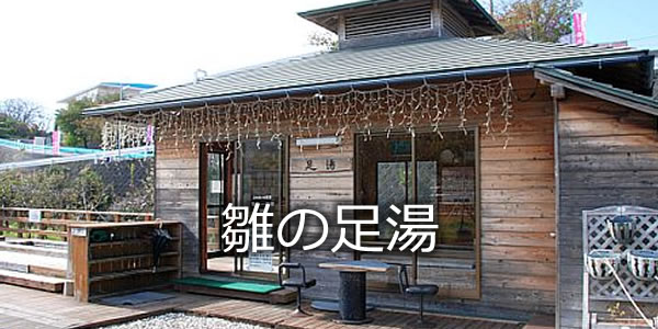 雛の足湯
