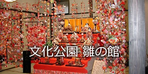 稲取文化公園 雛の館
