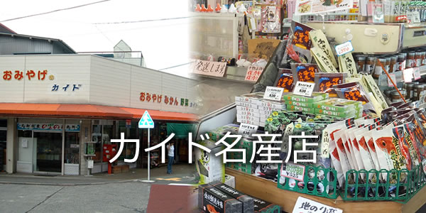 カイド名産店