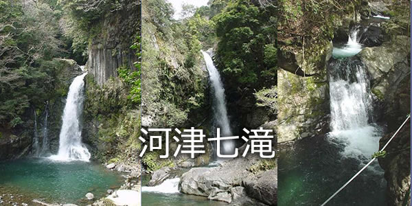 河津七滝