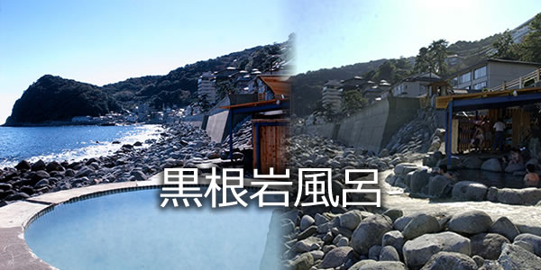 黒根岩風呂