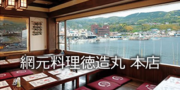 網元料理徳造丸本店