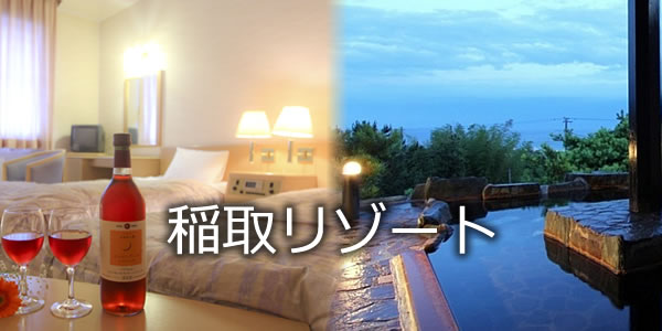 稲取リゾート