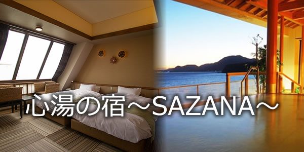 心湯の宿～ＳＡＺＡＮＡ～