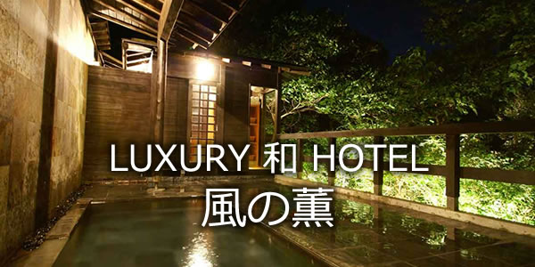 LUXURY 和 HOTEL　風の薫