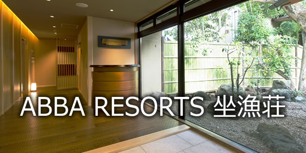 ABBA RESORTS 坐漁荘