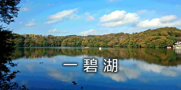 一碧湖