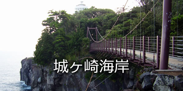 城ヶ崎海岸（吊り橋）
