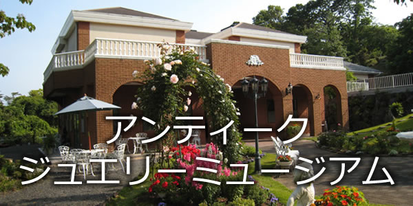伊豆高原アンティークジュエリーミュージアム
