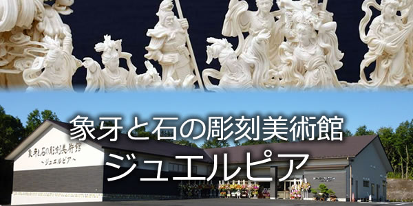 象牙と石の彫刻美術館～ジュエルピア～