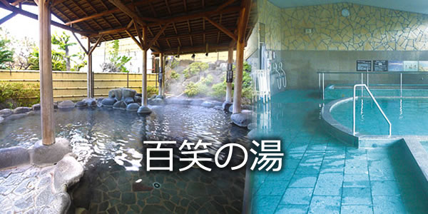 百笑の湯