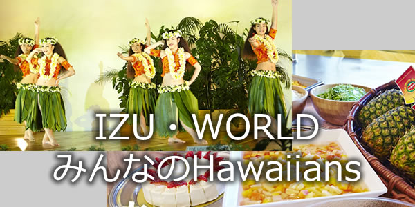 IZU・WORLD みんなのHawaiians