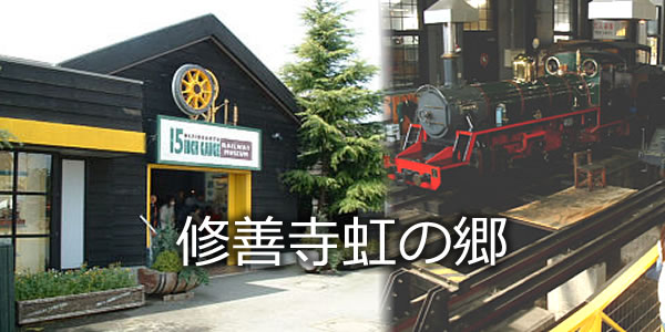 修善寺虹の郷