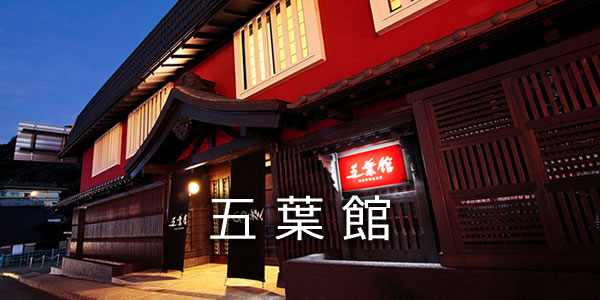 五葉館