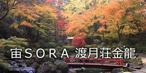 宙ＳＯＲＡ/渡月荘金龍