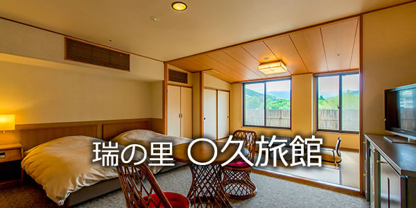 瑞の里　〇久旅館