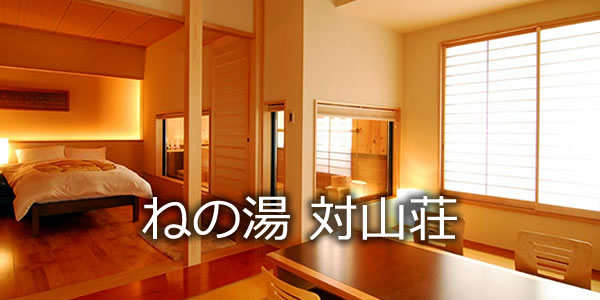 ねの湯　対山荘