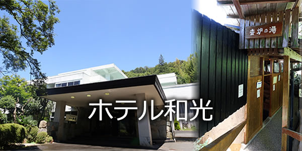 ホテル和光