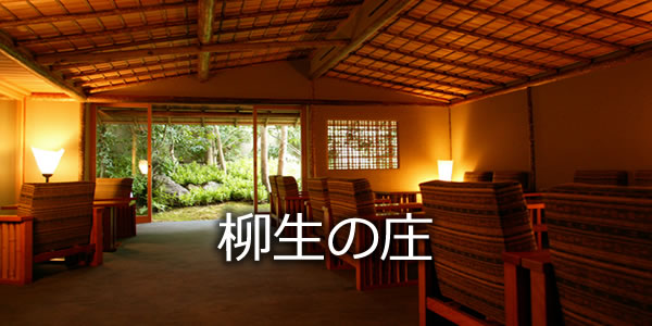 柳生の庄