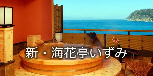 新・海花亭いずみ
