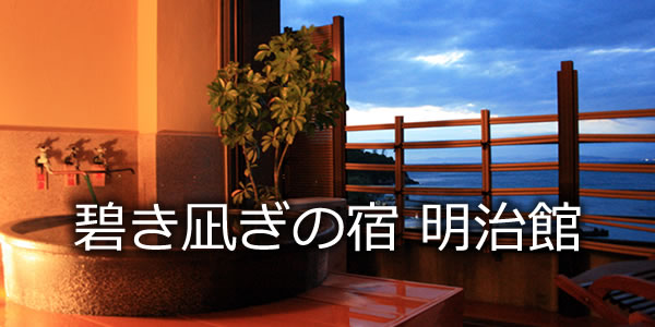碧き凪ぎの宿　明治館