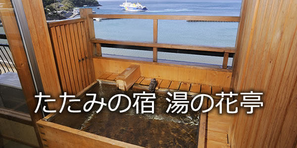 たたみの宿　湯の花亭