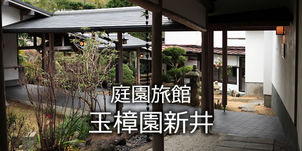 庭園旅館　玉樟園新井