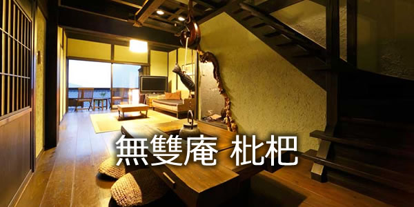 森の入り江の離れ宿　無雙庵　枇杷
