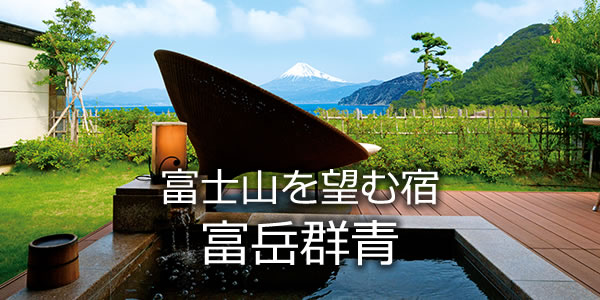 富士山を望む宿　富岳群青