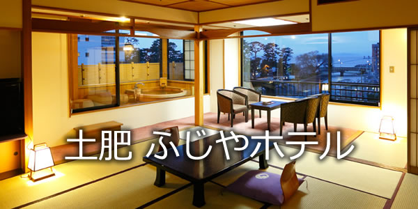 土肥　ふじやホテル