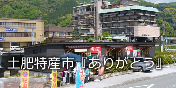 土肥特産市『ありがとう』