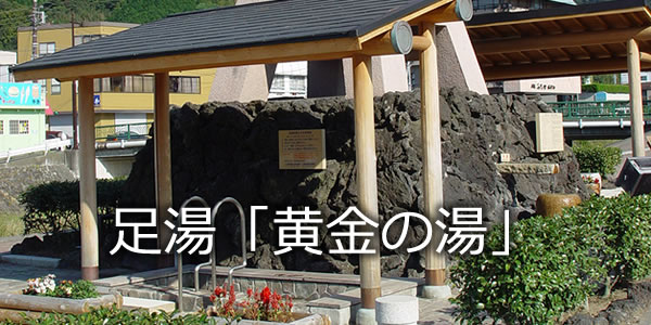 足湯「黄金の湯」
