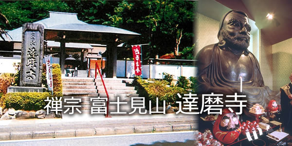 禅宗 富士見山 達磨寺